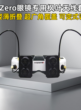 枫叶天线HDZERO套装平板天线棒棒糖远距离稳定FPV穿越机航模