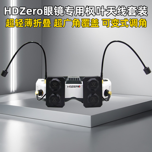 枫叶天线HDZERO套装平板天线棒棒糖远距离稳定FPV穿越机航模