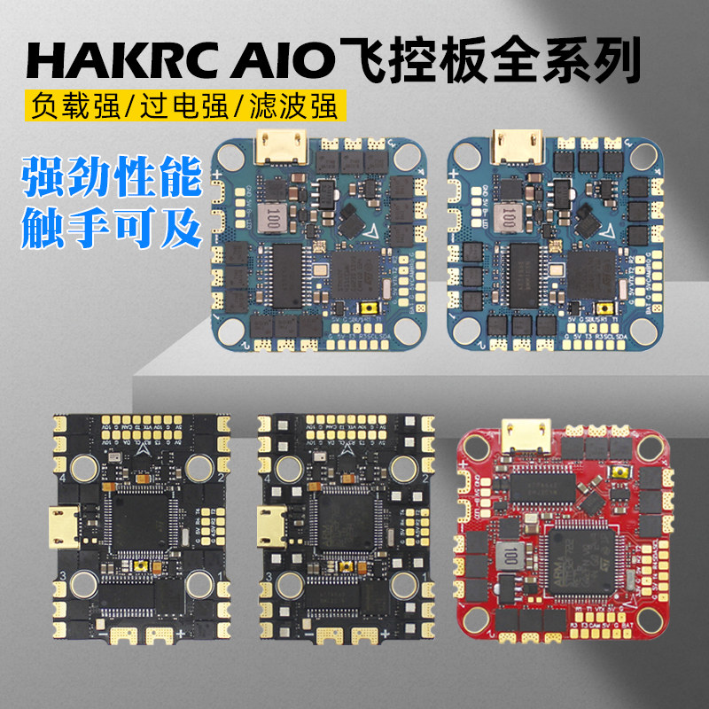 HAKRC穿越机飞控AIO曼巴20A35A