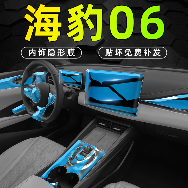 【全新升级】海豹06内饰中控贴膜