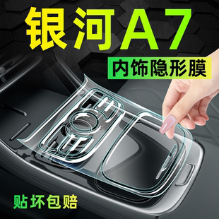 适用于吉利银河A7中控内饰贴膜a7屏幕钢化膜汽车用品改装 配件25款