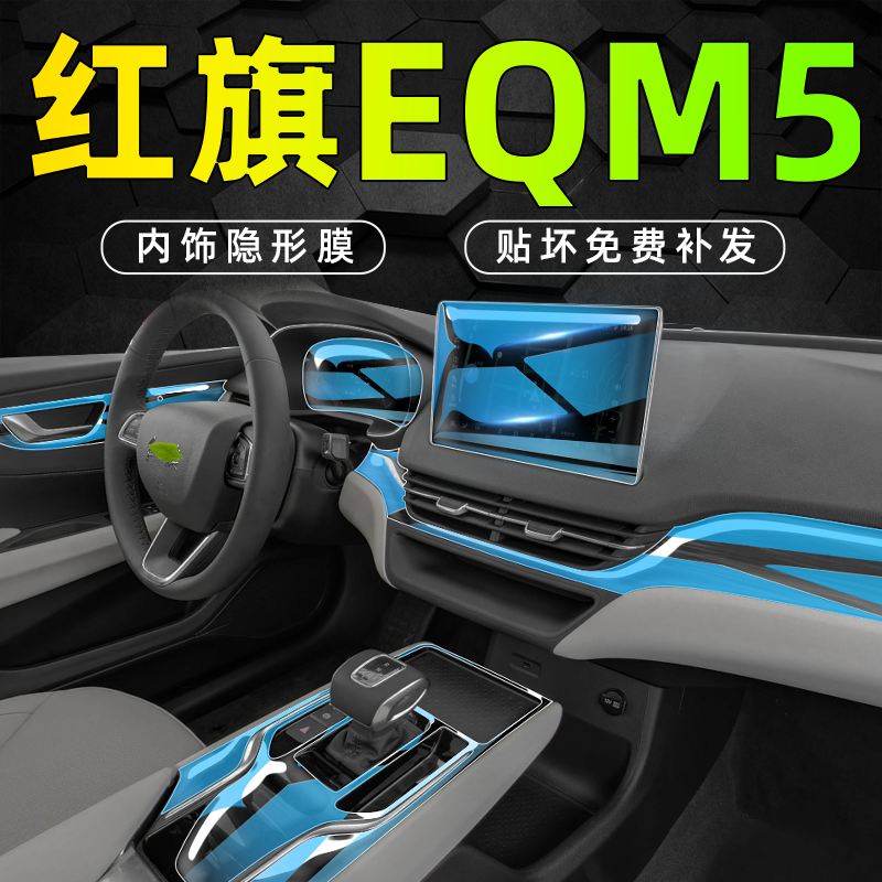 【官方推荐】红旗EQM5内饰中控膜