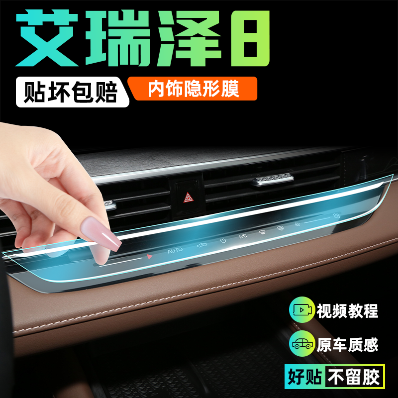 【千人加购】艾瑞泽8内饰膜