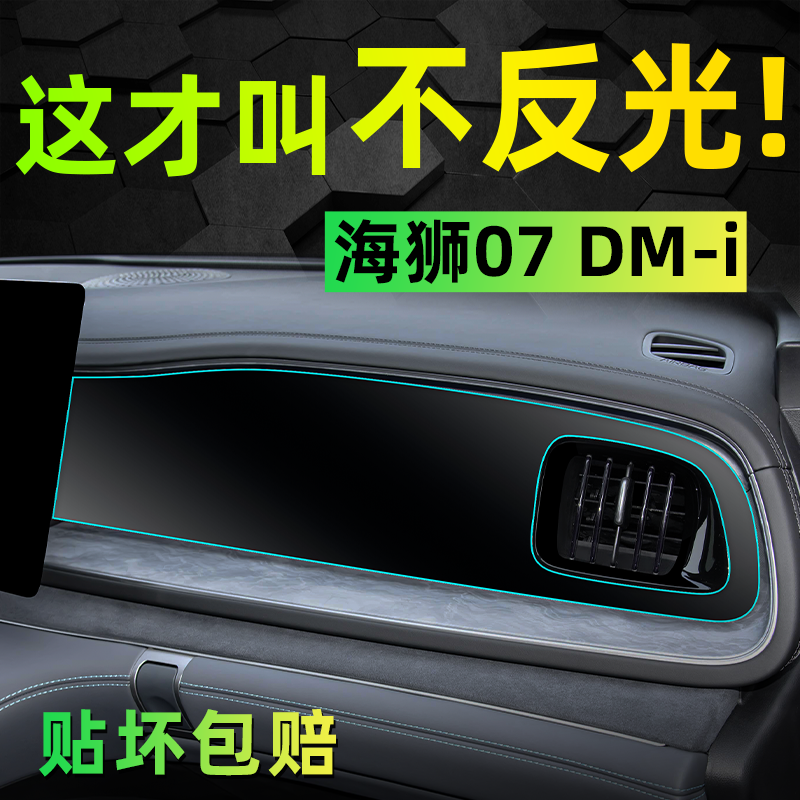 [不反光防刺眼]海狮07dmi内饰膜