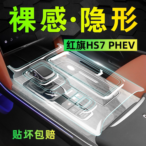 【官方推荐】红旗hs7内饰保护膜