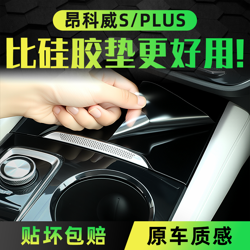 【超值活动价】昂科威plus内饰膜