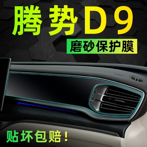 【热销前三】腾势D9磨砂内饰膜