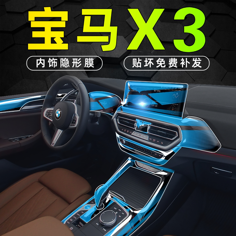 宝马X3防刮内饰隐形膜