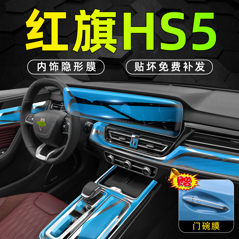 【全新升级】红旗HS5内饰中控膜.