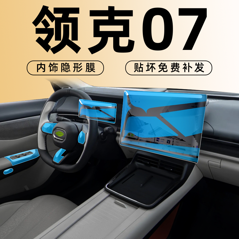 【原车数据】领克07EMP内饰膜