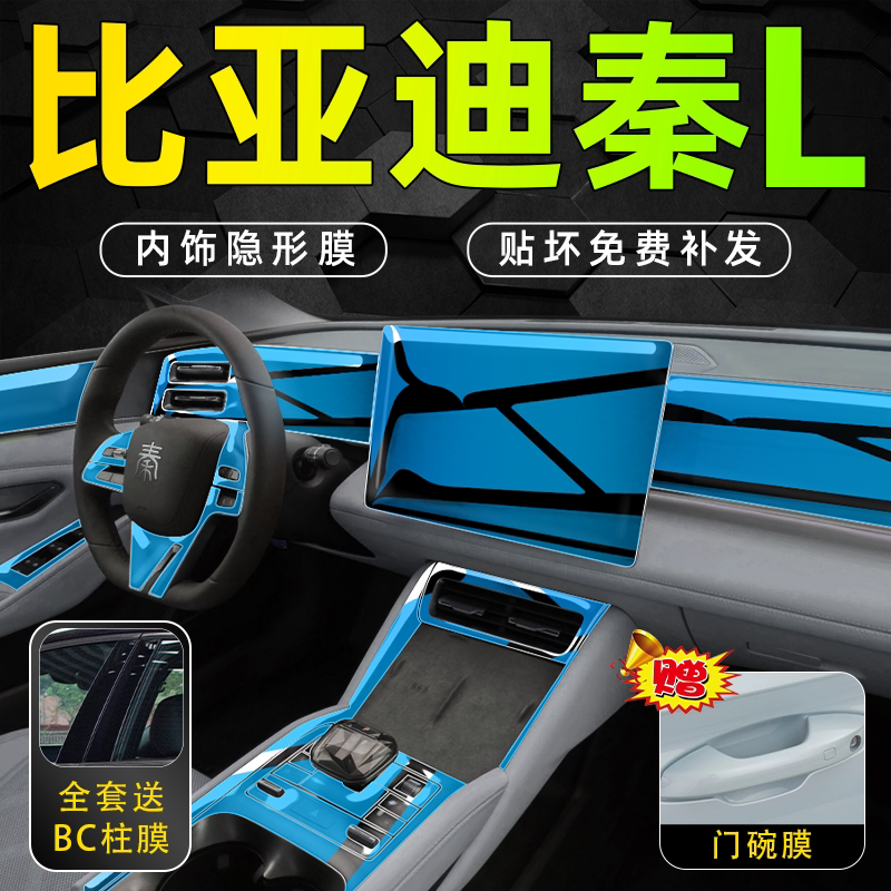【贴坏补新】秦L内饰膜