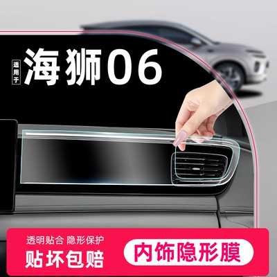 【随车上新】海狮06专用内饰膜!