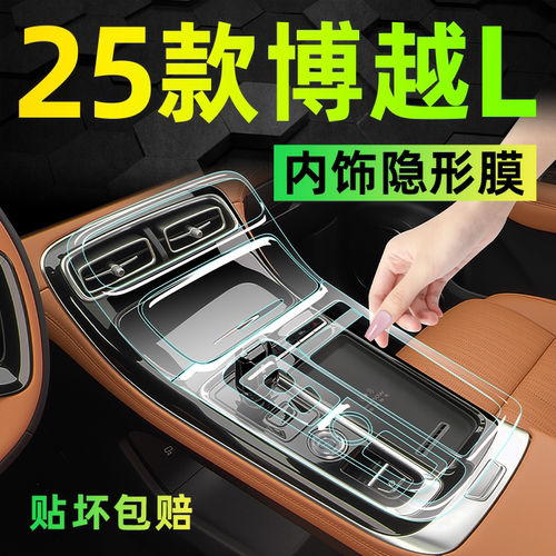 【烤漆面保护】博越L专用内饰膜