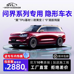 适用26款 问界M7M8M9隐形车衣贴膜全车透明tpu漆面保护膜专用配件