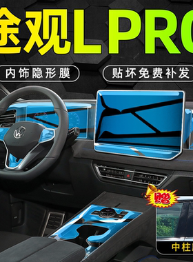 26款大众途观LPRO内饰保护中控贴膜导航屏幕钢化膜汽车内用品配件