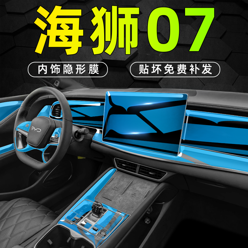 【全新升级】海狮07内饰中控贴膜