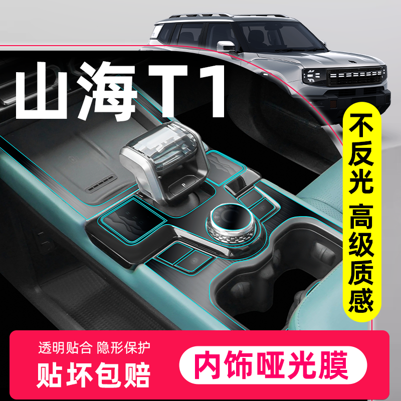 【捷途山海T1】内饰哑光保护膜