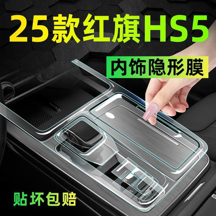 25款新红旗HS5内饰屏幕保护钢化膜中控贴膜汽车车内装饰用品大全.