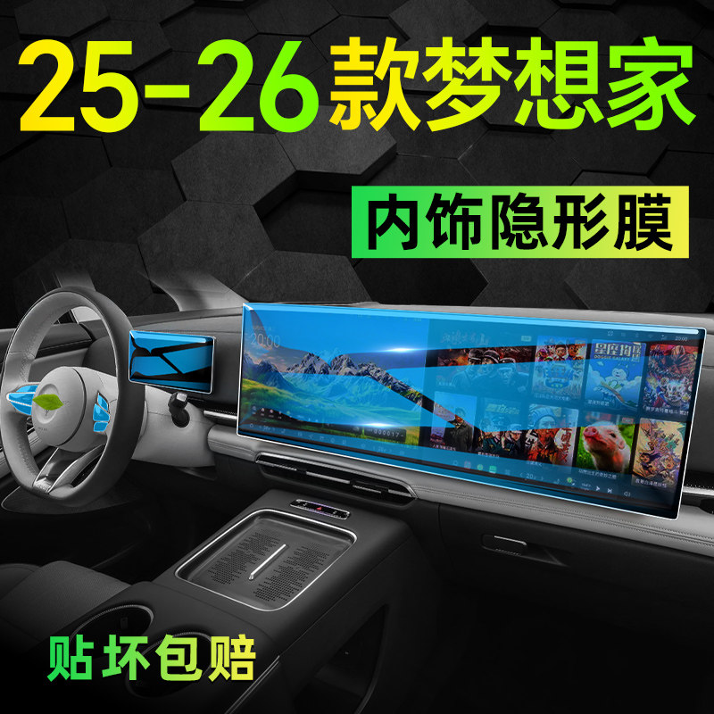 26款岚图梦想家内饰保护屏幕钢化膜中控贴膜汽车装饰改装配件25款