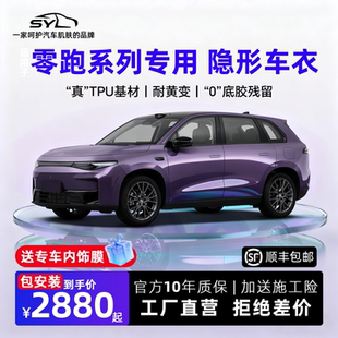 C01 B01 C11 B10 D19隐形车衣贴膜TPU漆面保护膜 C16 适用零跑C10
