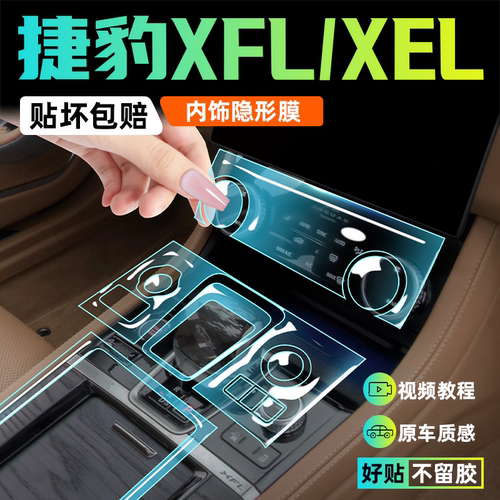 【近期热销】捷豹XFL/XEL内饰膜