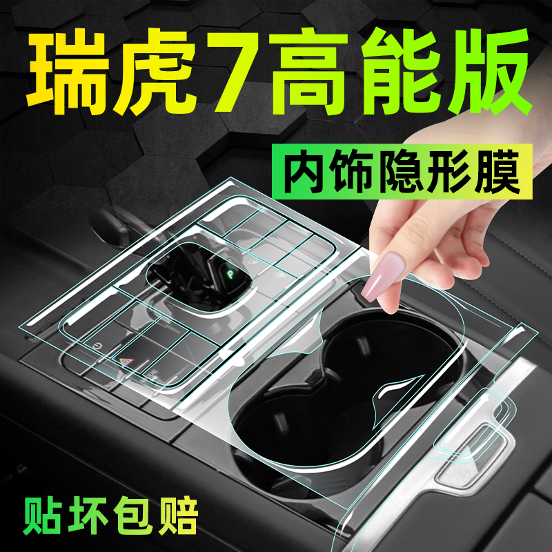 限时折扣！瑞虎7高能版内饰膜