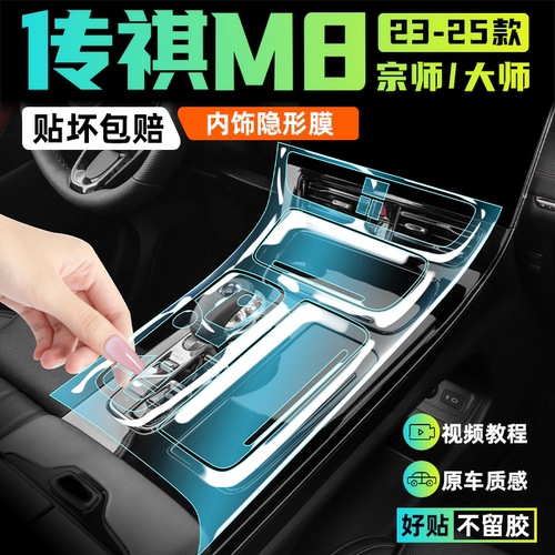 【源头工厂】传祺M8内饰保护贴膜