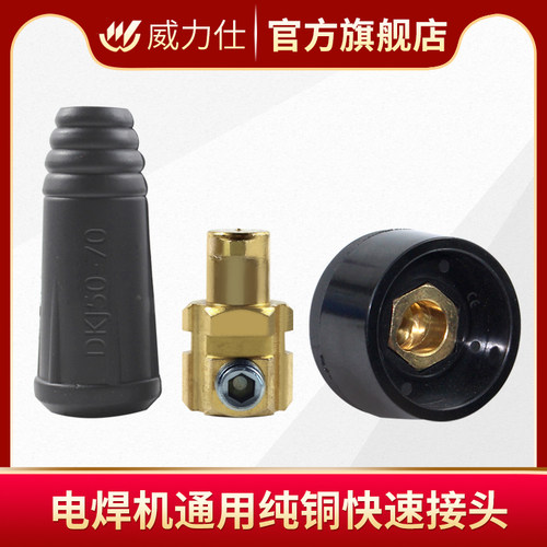 DKJ欧式快速接头电焊机插头插座10-25/35-50/50-70平方焊把线接头