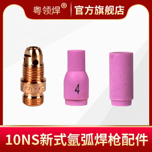氩弧焊枪配件10NS新式瓷嘴钨针夹心紫铜夹头导流体长中短枪尾压帽