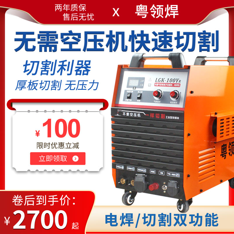 粤领焊LGK-100内置气泵等离子切割机工业级电焊两用便携三相380V