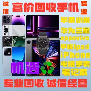 高价回收二手手机id锁苹果iPhone112131415小米oppo华为vivo估价