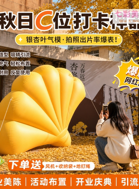 秋季美陈巨型银杏叶气模引流定制