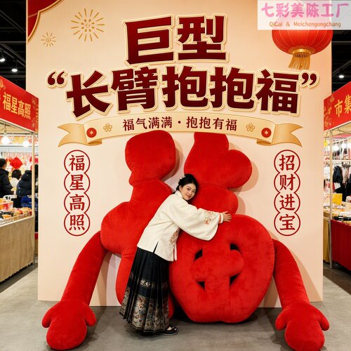 新年网红巨型长臂抱抱福毛绒字定制商场市集互动打卡引流美陈道具