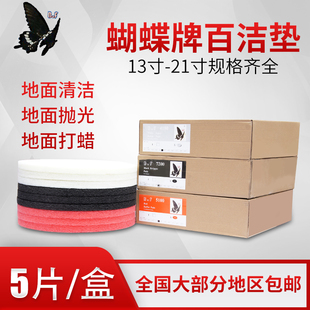 蝴蝶牌抛光百洁垫洗地机17寸20寸白红黑色打起蜡擦打磨清洁垫布片