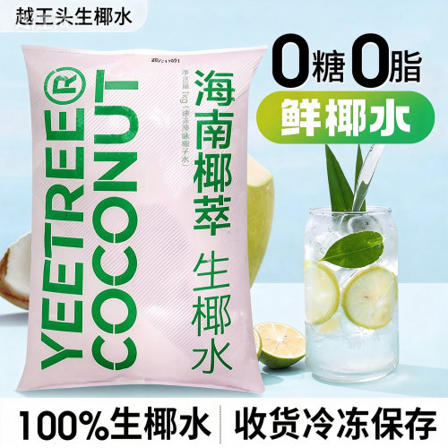 海南椰萃生椰水1KG越王头冷冻椰子水椰子鸡椰青汁生椰乳饮品咖啡