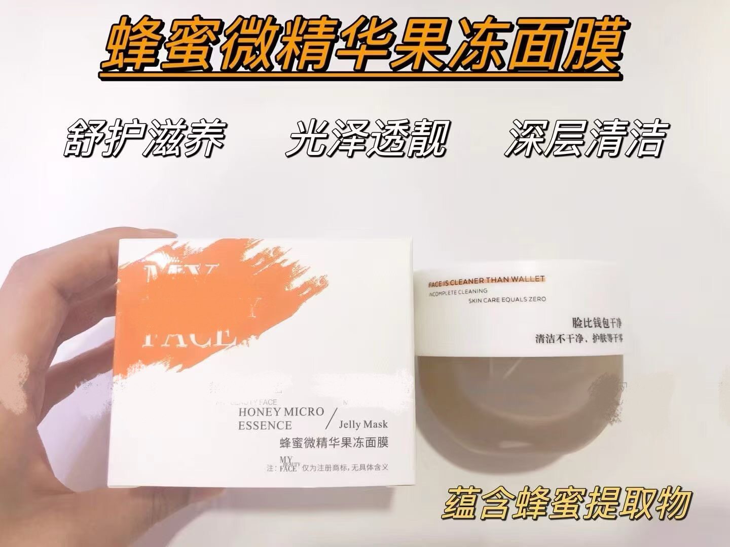 蜂蜜微精华果冻面膜130g/盒深层清洁光泽透亮舒护滋养亮白细腻