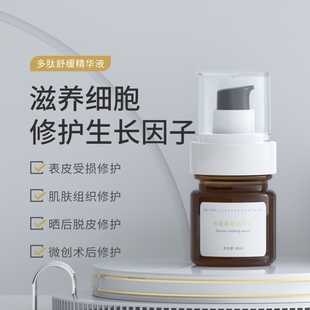 多肽舒缓精华液 修复痘印痘坑表皮舒缓敏感多肽寡肽修护精华原液