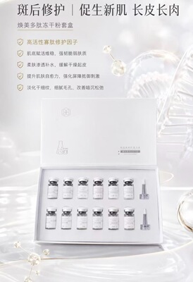 焕美多肽冻干粉套盒6对/盒修复肌肤屏障舒敏褪红抗皱淡纹滋养肌底