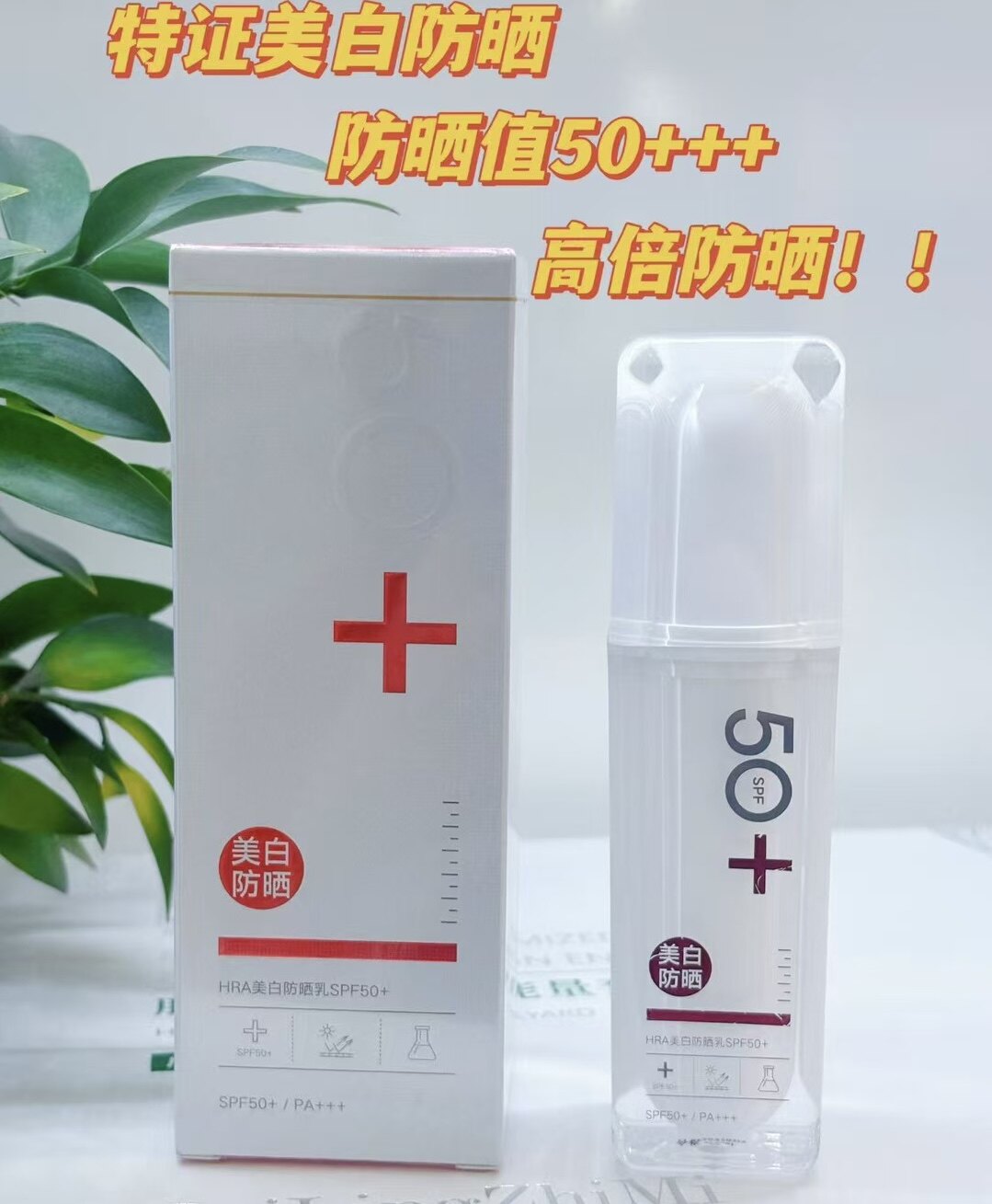 美白防晒乳SPF50+PA+++持久高倍防晒隔离紫外线亮白遮瑕滋润防水