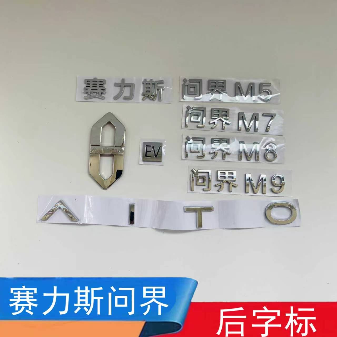 适配赛力斯问界M5 M7 M9M8前后车标后备箱字标AITO字母标英文标