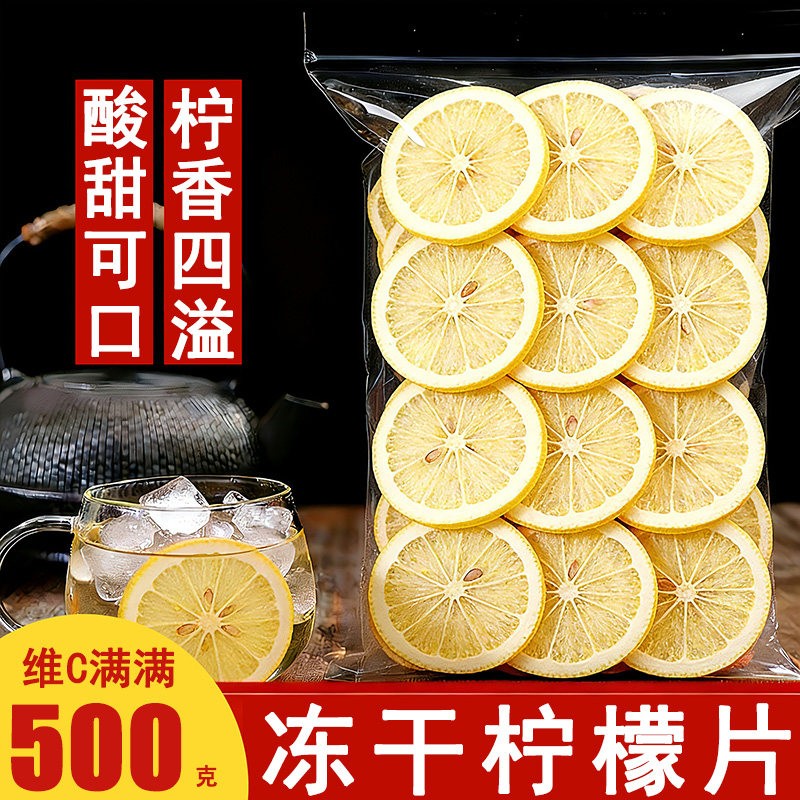 冻干柠檬片500g蜂蜜柠檬干片泡水喝的东西散装花茶水果茶香水柠檬