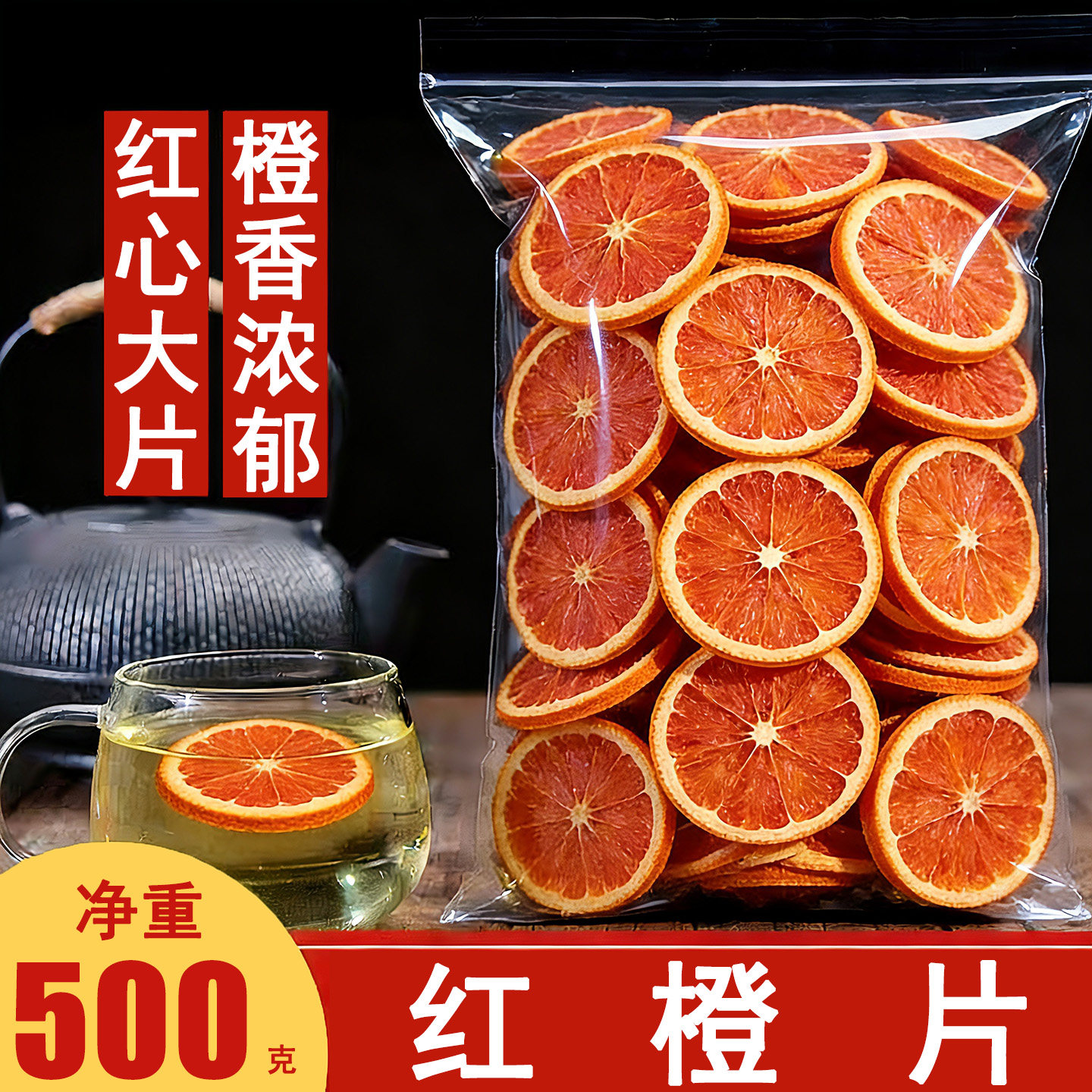 红橙干片血橙干片红心橙子片泡水果茶烘焙装饰商用非西柚干柚子片