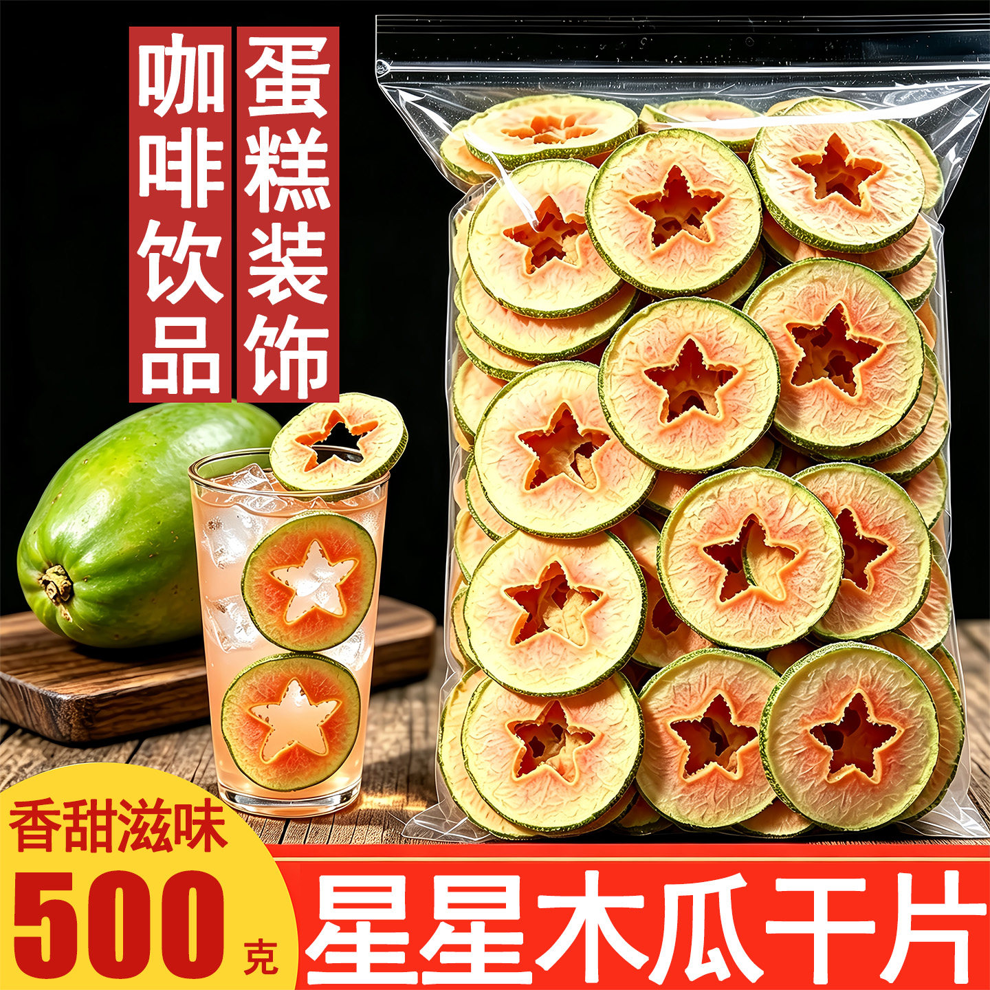 星星木瓜干片原味天然红心木瓜片干泡水饮品咖啡烘焙装饰新鲜果茶