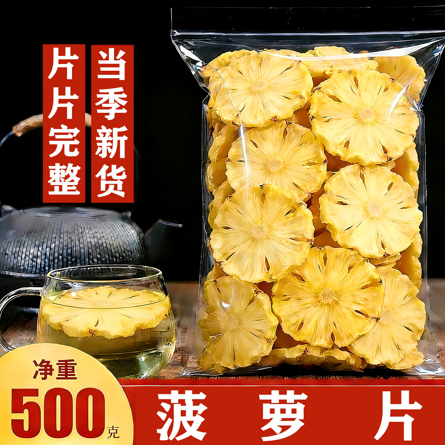 菠萝片干500g天然无糖纯手工凤梨干片泡水果干茶饮品网红蛋糕装饰