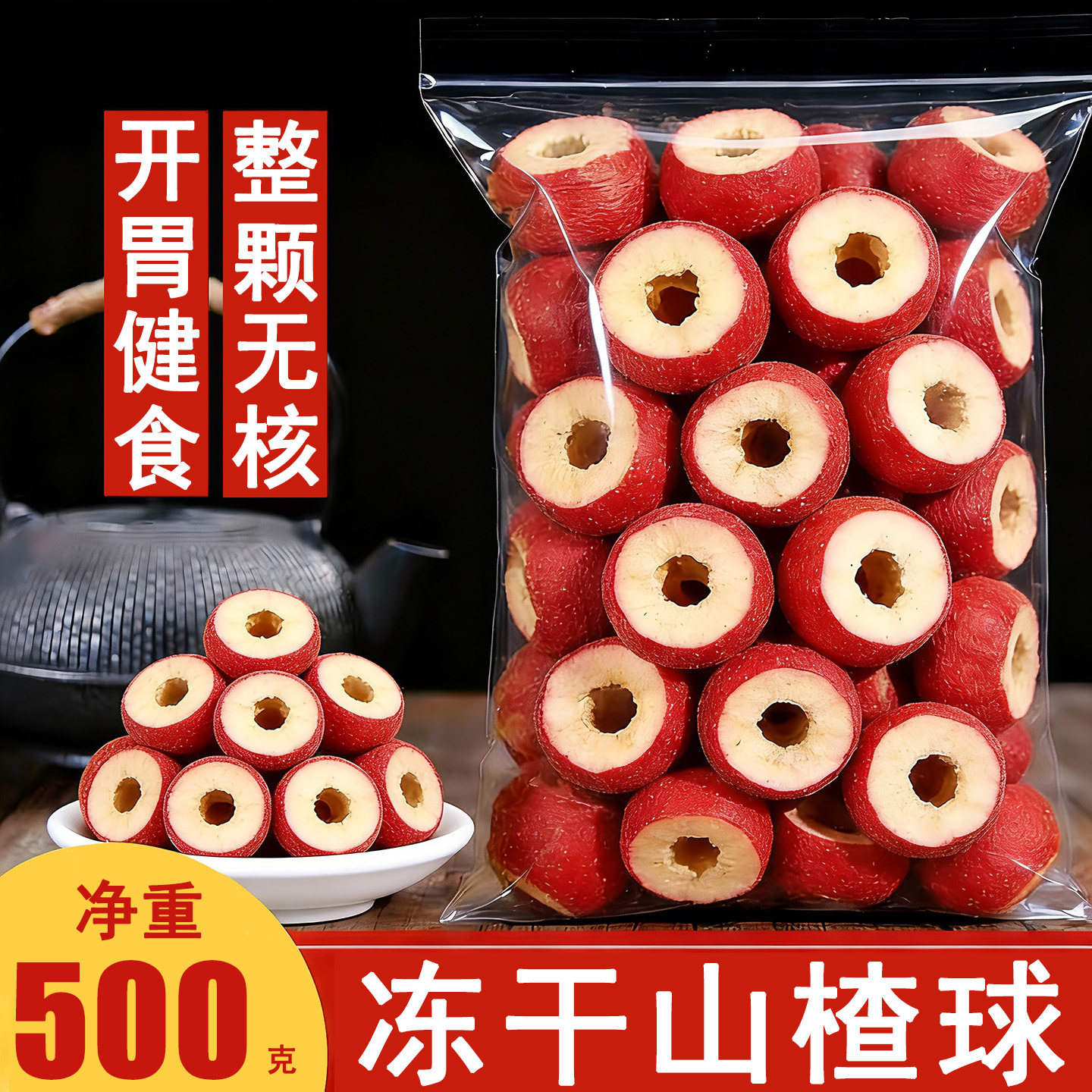冻干山楂干整颗空心球干无核原味山楂脆圈块片球散装批发商用零食