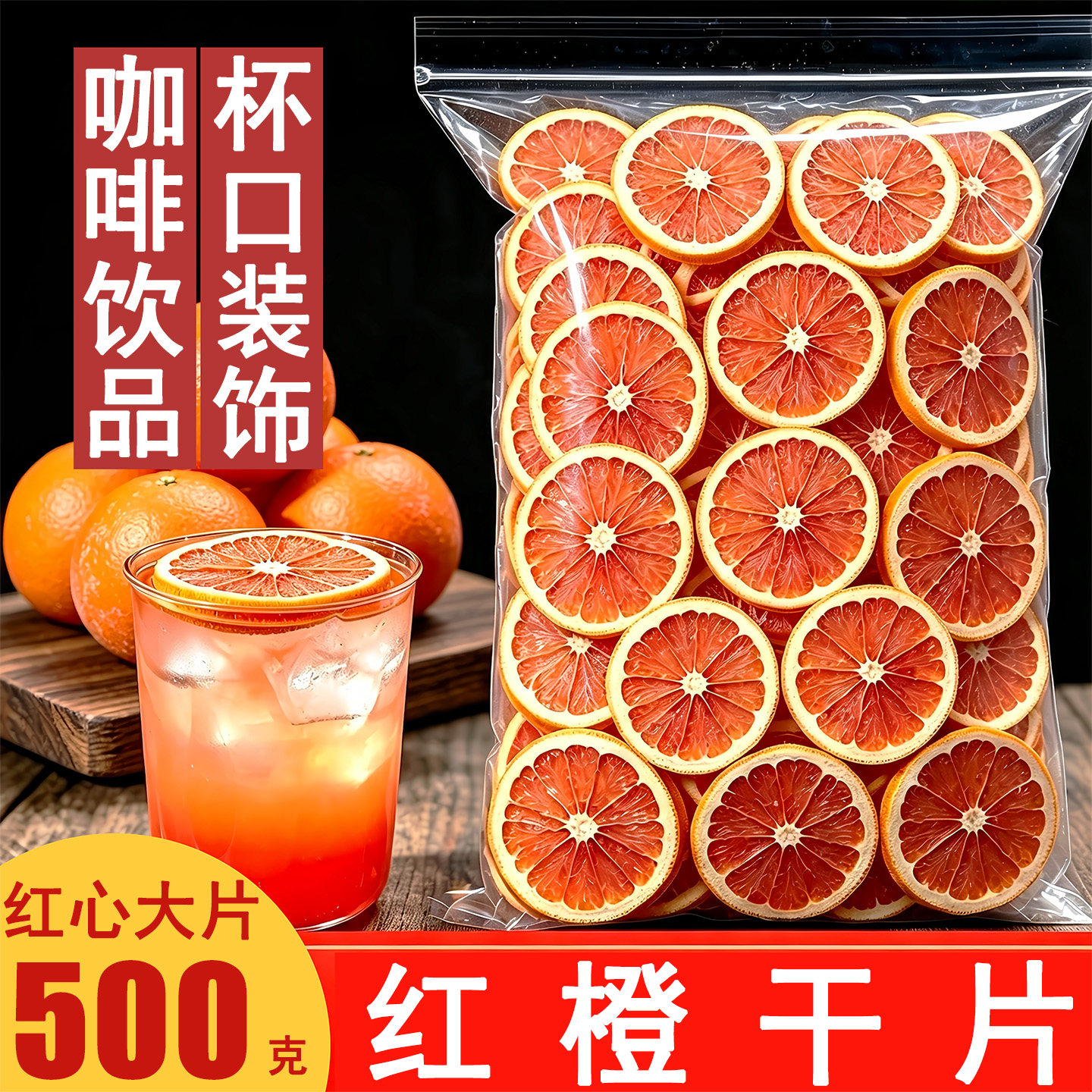 红橙干片血橙片蛋糕烘焙鸡尾酒咖啡饮品奶茶店杯口装饰泡水果干茶