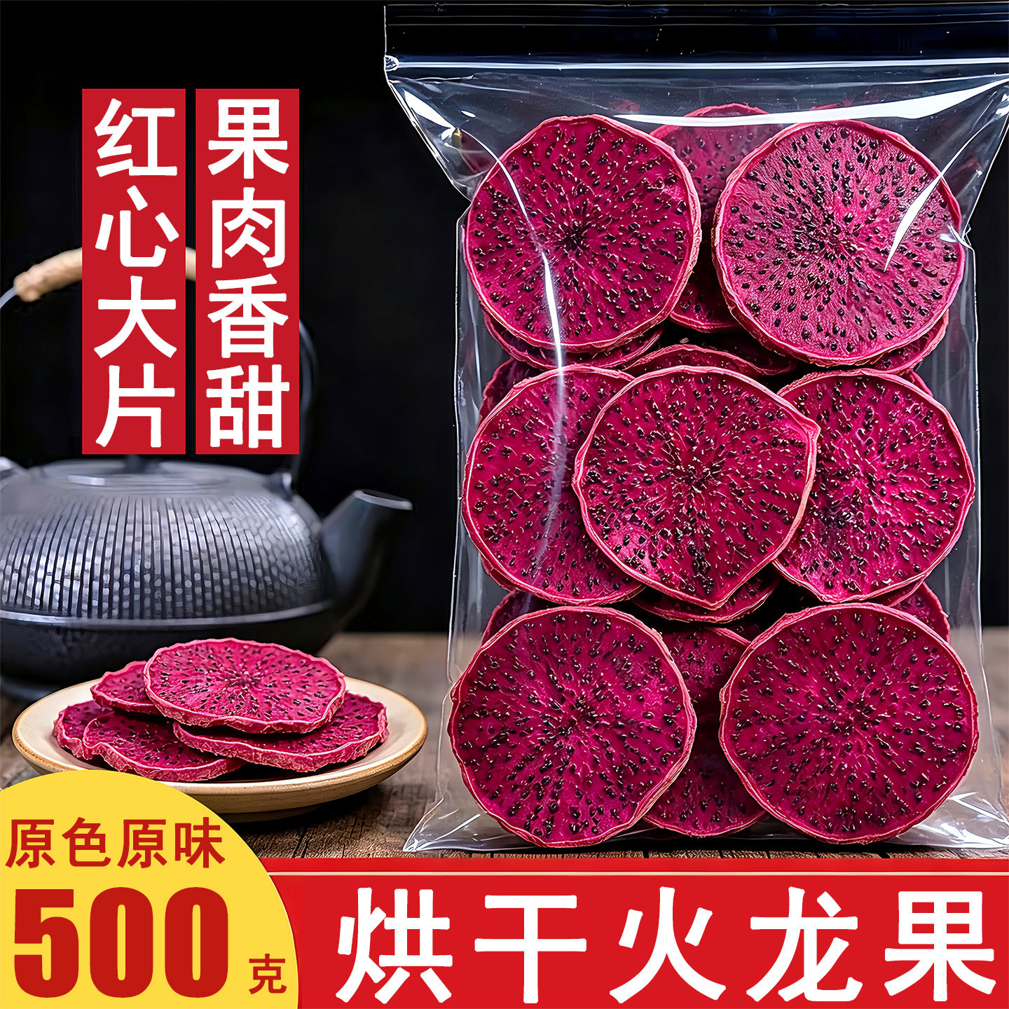 火龙果干片500g烘干天然红心火龙片泡水果干茶无糖无添加即食烘焙