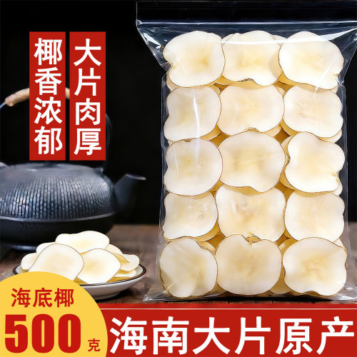 海南正宗无硫海底椰片干500g