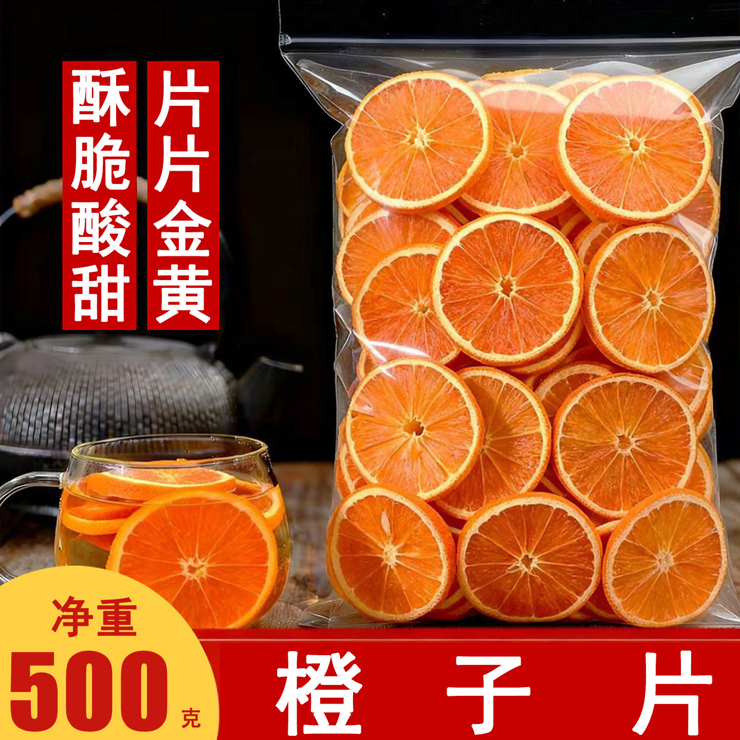 橙子片干香橙片烘干柑橘片纯水果茶烘焙蛋糕装饰用手工橙干片泡水