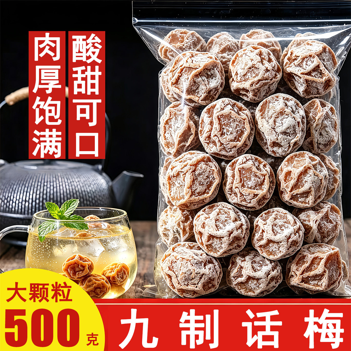 正宗九制咸话梅干天然广式酸甜话梅甘咸梅泡水干果蜜饯孕妇即零食